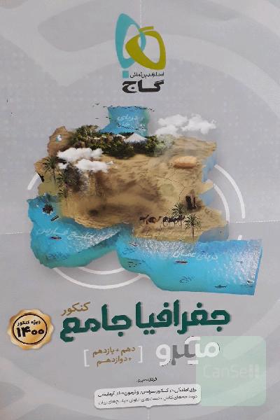 جغرافیا جامع کنکور