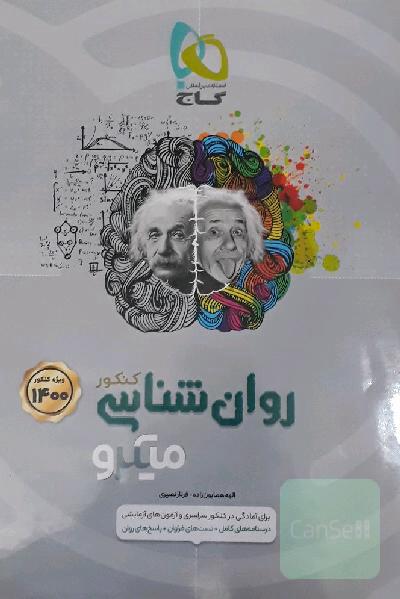 روان‌شناسی کنکور