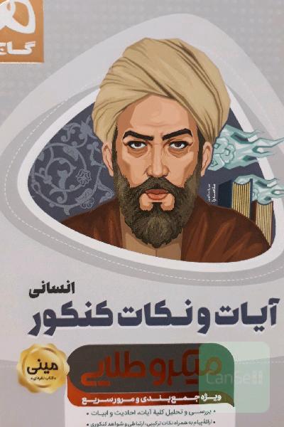 آیات و نکات کنکور انسانی