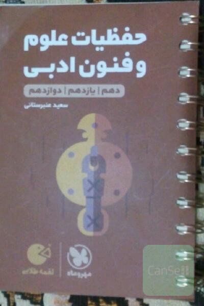 لقمه طلایی حفظیات علوم و فنون ادبی دهم / یازدهم / دوازدهم