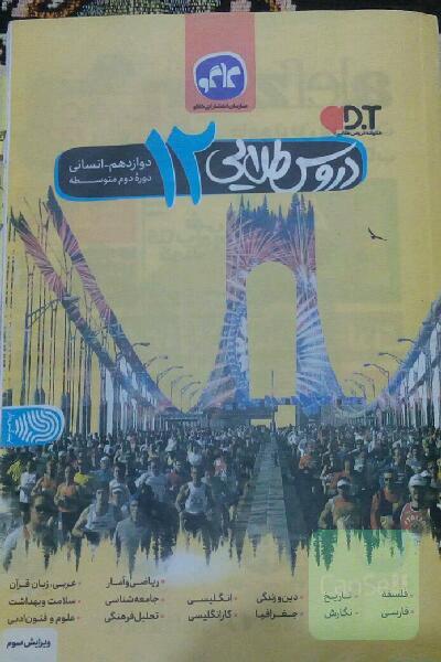 دروس طلایی پایه دوازدهم علوم انسانی (دوره دوم متوسطه)