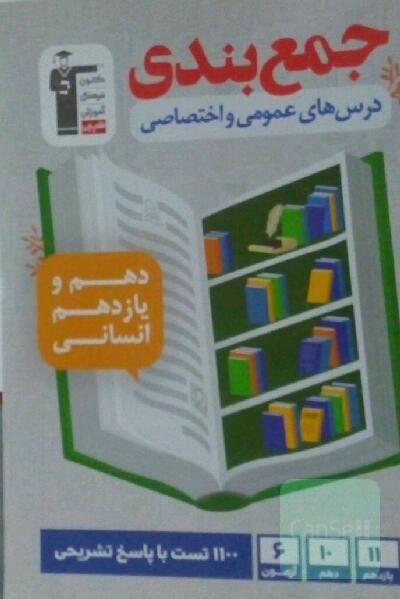 جمع‌بندی درس‌های عمومی و اختصاصی دهم و یازدهم انسانی