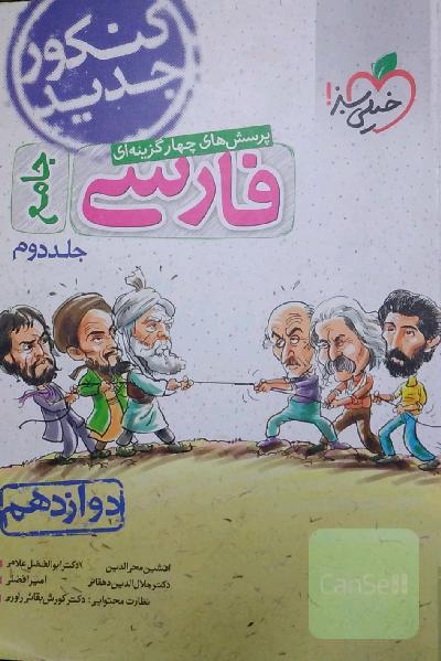 پرسش‌های چهارگزینه‌ای فارسی 3 - دوازدهم