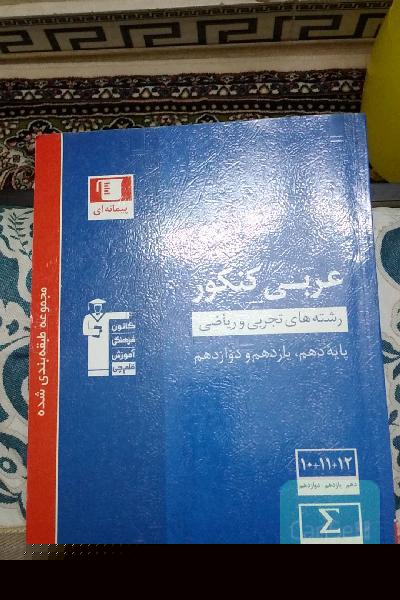 مجموعه طبقه‌بندی شده عربی کنکور: رشته‌های تجربی و ریاضی - پایه دهم و یازدهم و دوازدهم