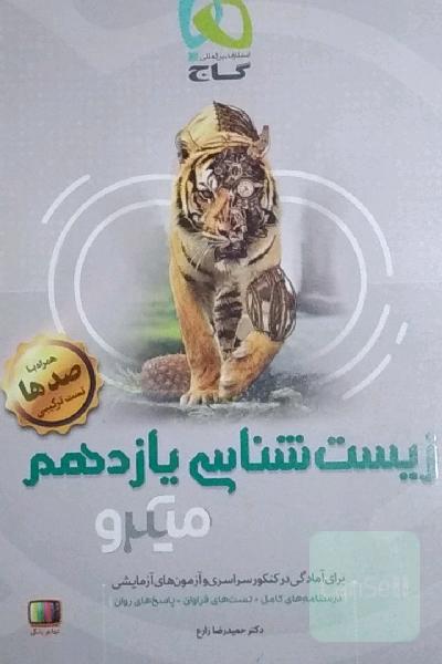 زیست‌شناسی یازدهم