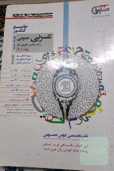 عربی عمومی پایه 10 و 11 نظام جدید: آموزش واژگان + 250 تست، آموزش قواعد + 400 تست، آموزش درک مطلب + 150 تست، آزمون جامع با 150 تست، مشاوره درسی، ...
