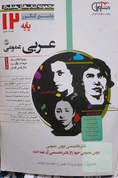 عربی عمومی پایه 12 نظام جدید،‌ آموزش واژگان + 55 تست