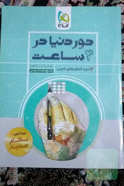 12 دوره کنکورهای تجربی