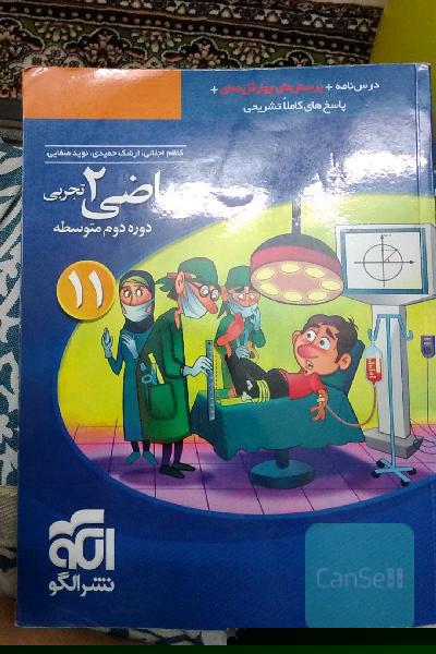 ریاضی (2) تجربی: قابل استفاده برای دانش‌آموزان پایه یازدهم دوره دوم متوسطه و داوطلبان آزمون سراسری دانشگاه‌ها