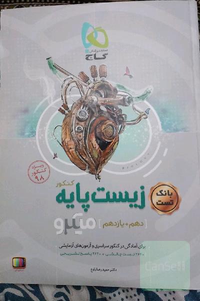بانک تست زیست‌ پایه کنکور