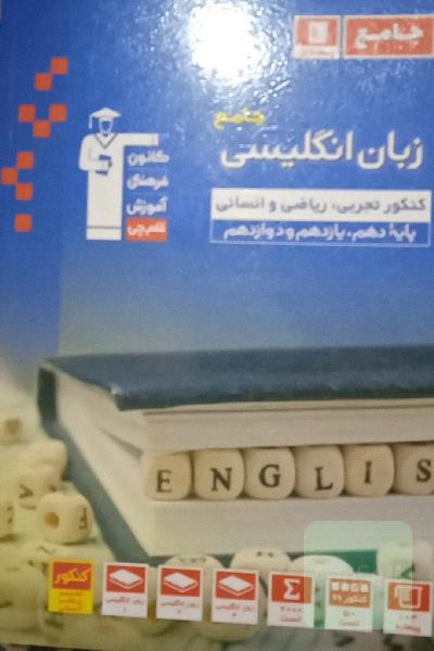 مجموعه‌ طبقه‌بندی شده زبان انگلیسی جامع کنکور رشته‌های تجربی، ریاضی و انسانی پایه دهم، یازدهم و دوازدهم ...