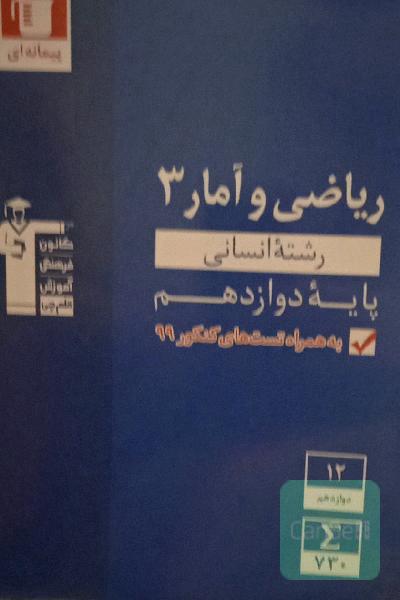 مجموعه طبقه‌بندی شده ریاضی و آمار (3) کنکور انسانی پایه دوازدهم
