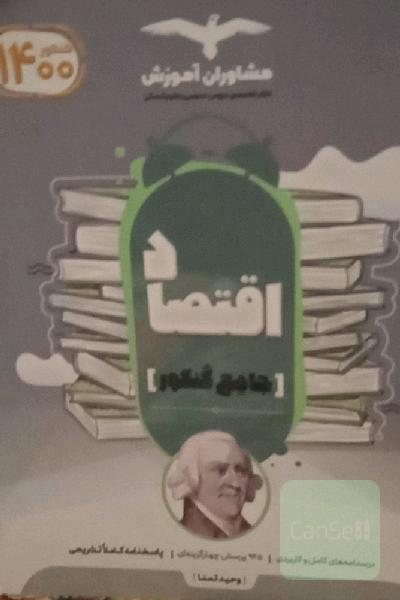 مجموعه کتاب‌های کنکور جامع اقتصاد