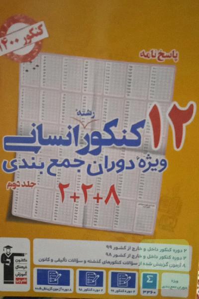 پاسخ‌نامه 12 کنکور رشته‌ی انسانی: ویژه دوران جمع‌‌بندی