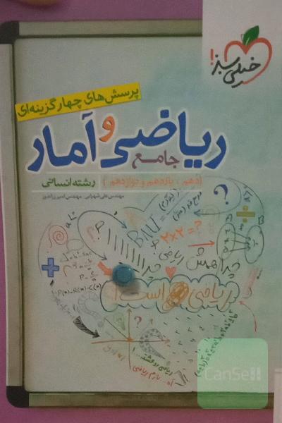 پرسش‌های چهارگزینه‌ای ریاضی و آمار جامع - (دهم،‌ یازدهم، دوازدهم) رشته انسانی