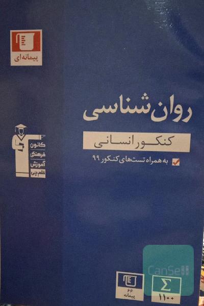 مجموعه طبقه‌بندی شده روان‌شناسی کنکور انسانی: 8 درس بر اساس تقسیم‌بندی کتاب درسی ...