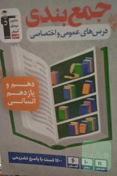 جمع‌بندی درس‌های عمومی و اختصاصی پایه دهم و یازدهم انسانی