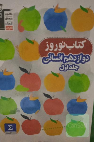 کتاب نوروز دوازدهم انسانی: 1000 سوال شناسنامه‌دار، 700 سوال از مباحث دهم و یازدهم، ...