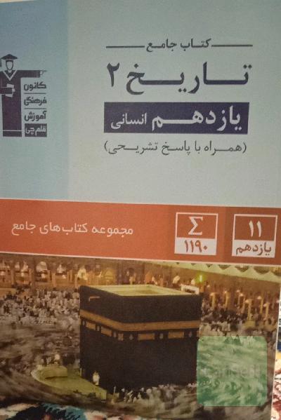 تاریخ 2 یازدهم انسانی: 1190 سوال شناسنامه‌دار شامل: آزمون‌های کانون و سوالات تشریحی ...
