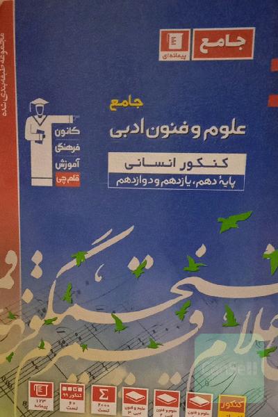 مجموعه طبقه‌بندی‌ شده علوم و فنون ادبی جامع کنکور انسانی (پایه دهم، یازدهم و دوازدهم)