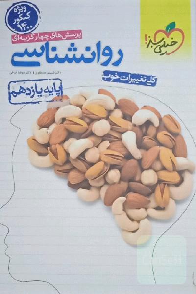 پرسش‌های چهارگزینه‌ای روان‌شناسی - پایه یازدهم - رشته انسانی