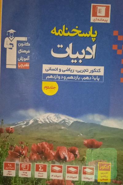 پاسخ‌نامه مجموعه طبقه‌بندی شده ادبیات برگزیده کنکور: رشته‌های تجربی، ریاضی و انسانی، پایه دهم، یازدهم و دوازدهم...