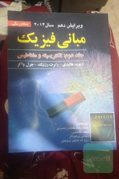 مبانی فیزیک هالیدی