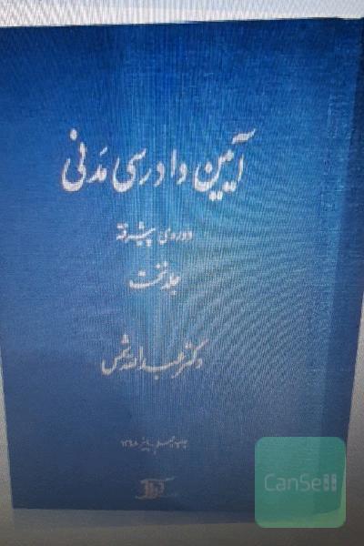 کتاب آیین دادرسی مدنی دکتر شمس دوره پیشرفته (جلد1)
