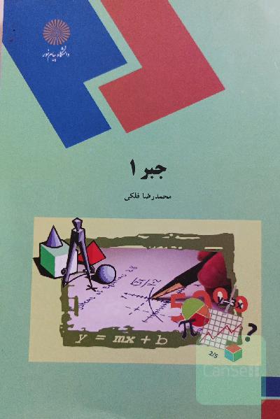 جبر 1 (رشته ریاضی)