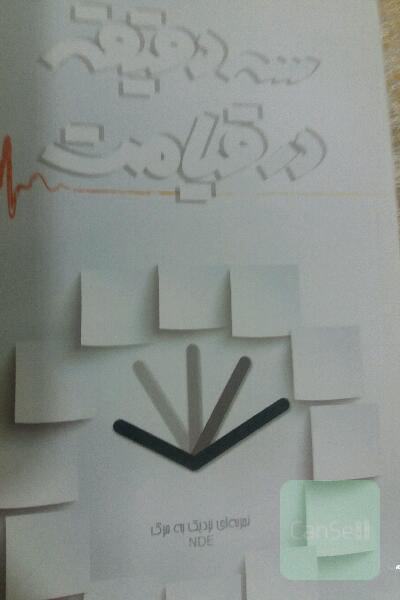 سه دقیقه در قیامت