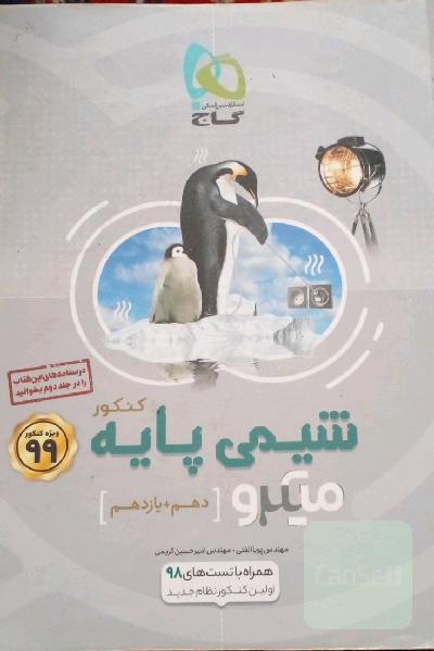شیمی پایه کنکور