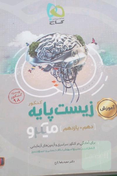 اموزش زیست شناسی پایه کنکود میکرو
