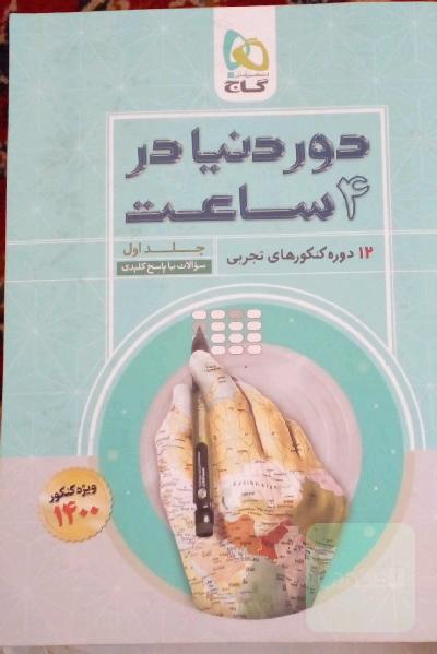 دور دنیا در چهار ساعت