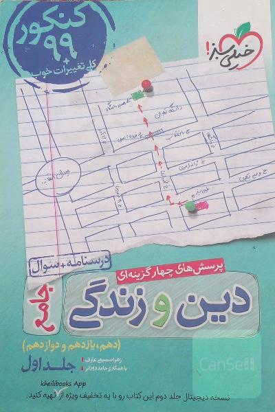 پرسش های چهارگزینه ایی دین و زندگی