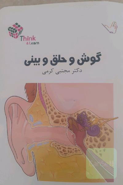 بیماری های گوش و حلق و بینی