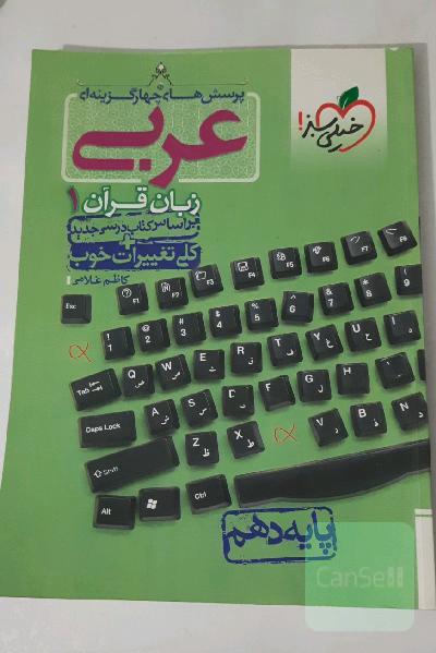 پرسش‌های چهارگزینه‌ای عربی زبان قرآن 1 - پایه دهم