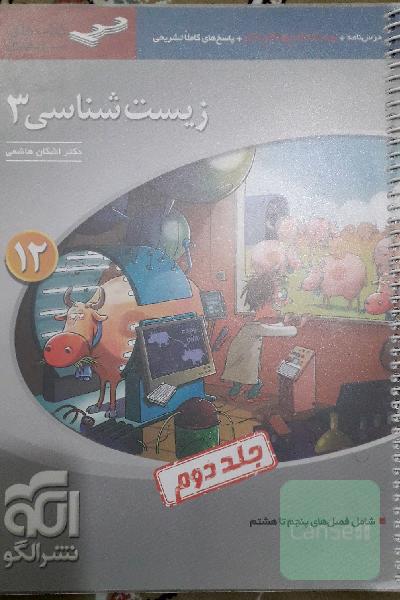 زیست شناسی دوازدهم نشرالگو