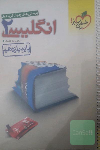 زبان انگلیسی یازدهم خیلی سبز