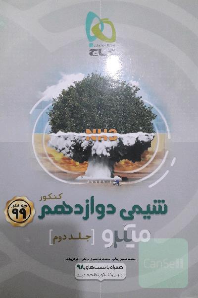 شیمی دوازدهم میکرو گاج
