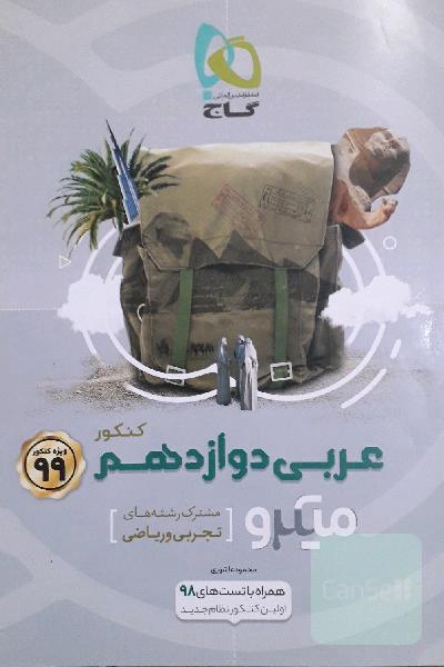 عربی دوازدهم میکرو گاج