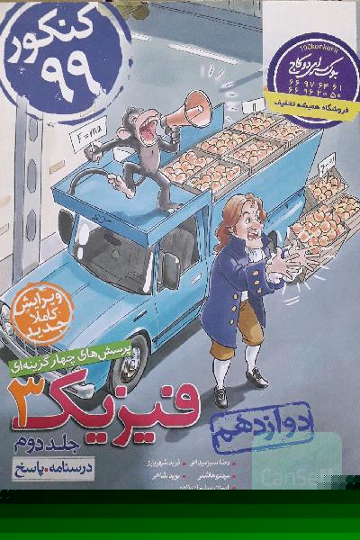 فیزیک دوازدهم خیلی سبز