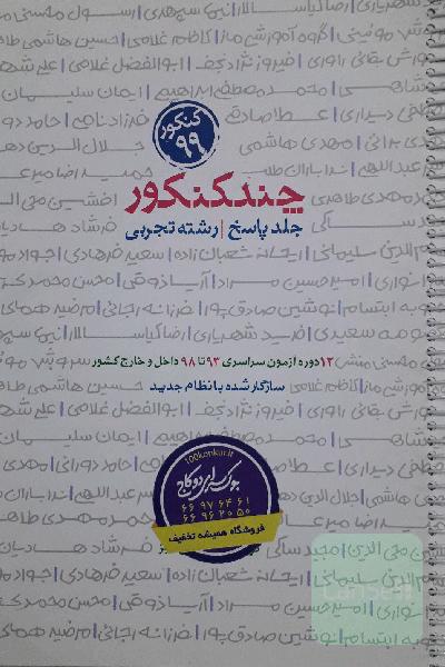 چند کنکور (رشته تجربی)