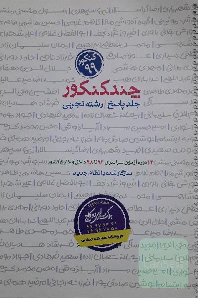 چند کنکور دروس عمومی(جلد پاسخ)