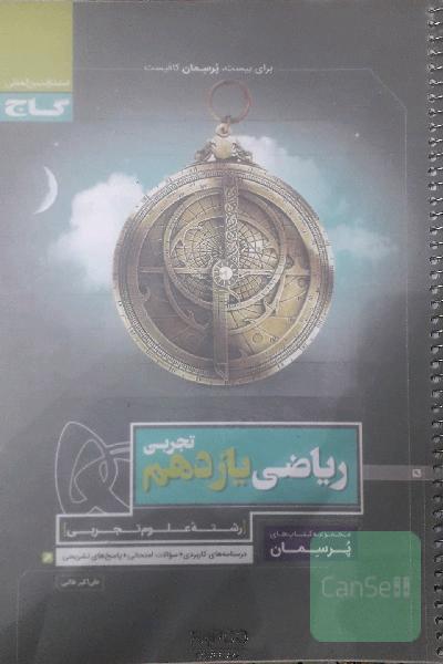 ریاضی یازدهم گاج