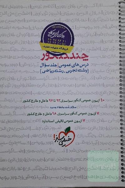 چند کنکور دروس عمومی(جلد سوال)