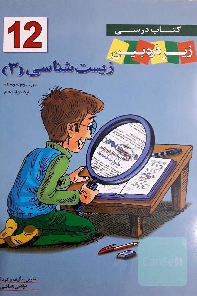 زیر ذره بین زیست شناسی دوازدهم 