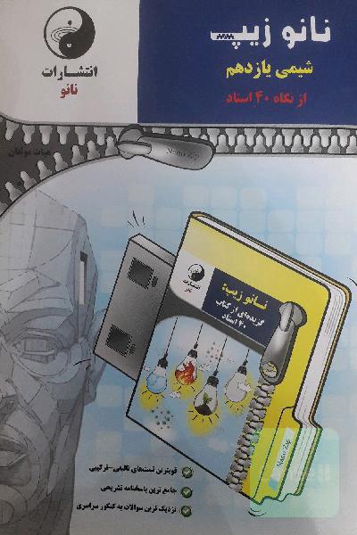 نانو زیپ شیمی یازدهم