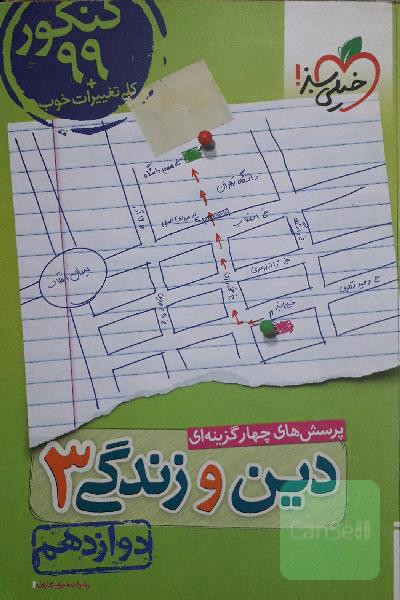 دین و زندگی دوازدهم خیلی سبز