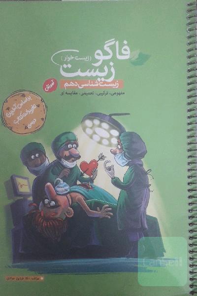 زیست شناسی دهم فاگو زیست