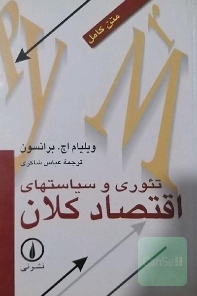 تئوری و سیاستهای اقتصاد کلان
